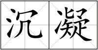 沉凝