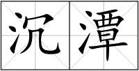 沉潭