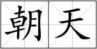 朝天