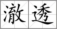 澈透