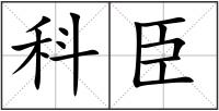 科臣