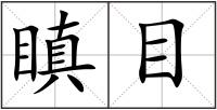 瞋目