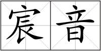 宸音