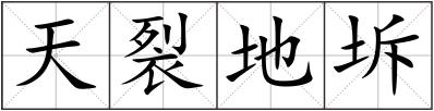 天裂地坼