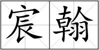 宸翰