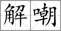 解嘲