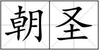 朝圣