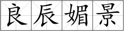 良辰媚景