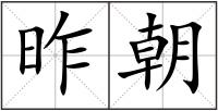 昨朝