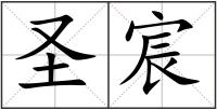 圣宸