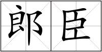郎臣