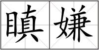 瞋嫌