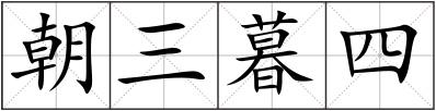 朝三暮四
