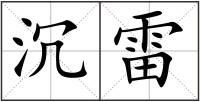 沉雷