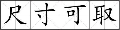 尺寸可取