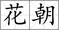 花朝