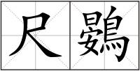 尺鷃