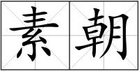 素朝
