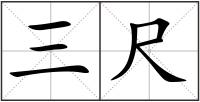 三尺