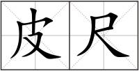 皮尺
