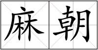 麻朝
