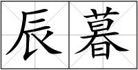 辰暮