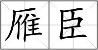雁臣