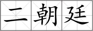 二朝廷