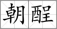 朝酲