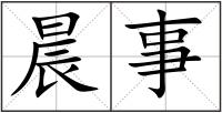晨事