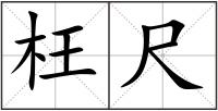 枉尺