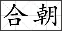 合朝