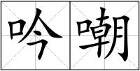 吟嘲