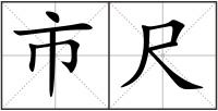 市尺