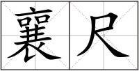 襄尺