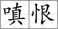 嗔恨
