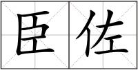 臣佐
