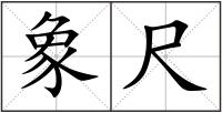 象尺