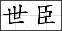 世臣