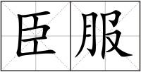 臣服