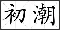 初潮