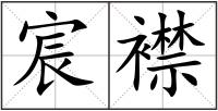 宸襟