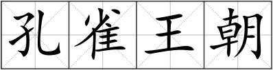 孔雀王朝