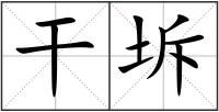 干坼