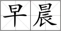 早晨