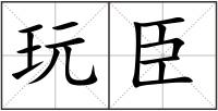 玩臣