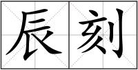辰刻
