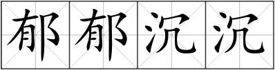 郁郁沉沉
