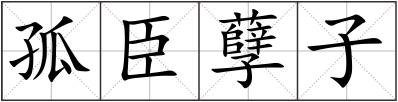 孤臣孽子