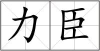 力臣